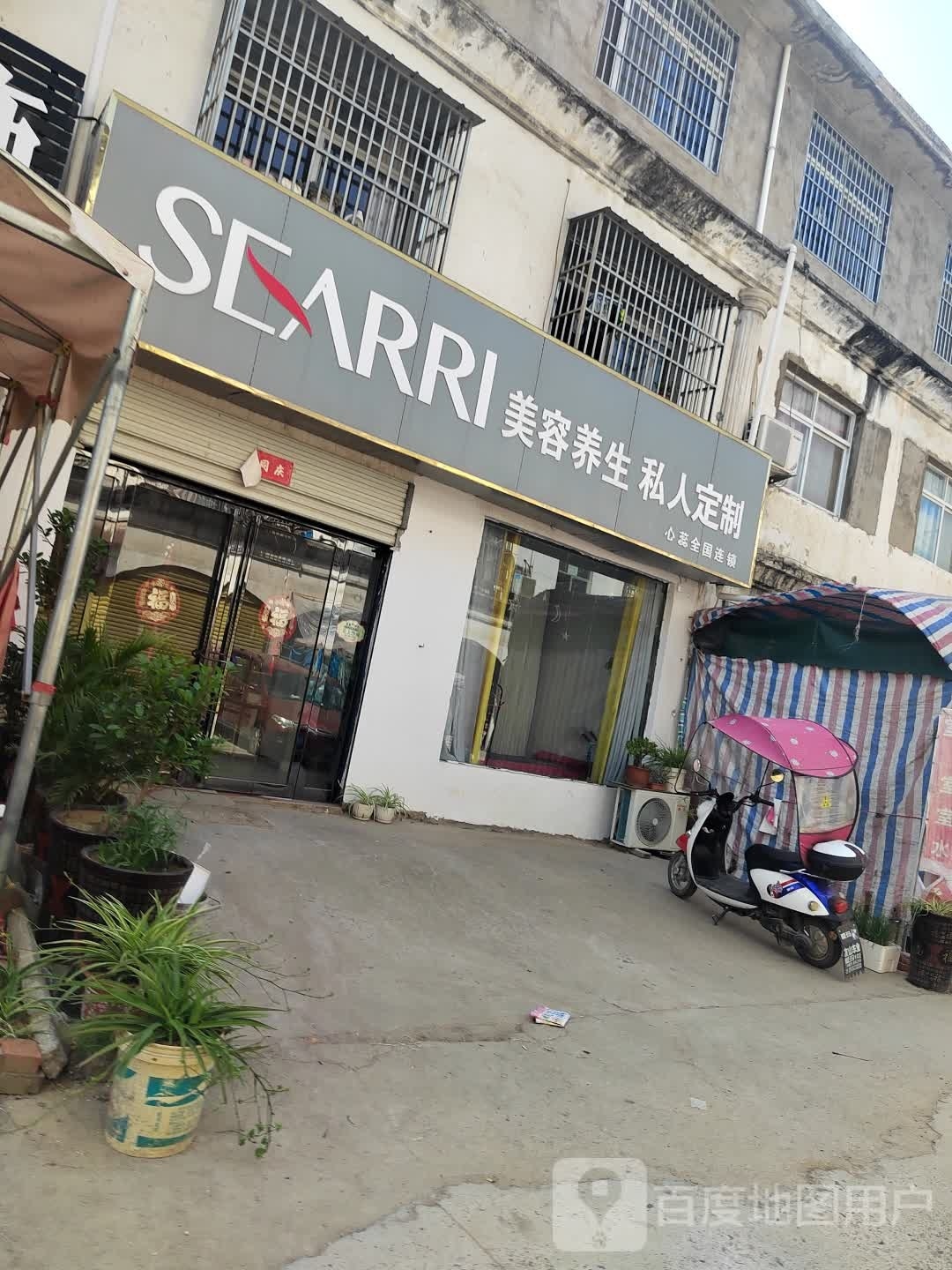 SEARRI美容养生私人订制