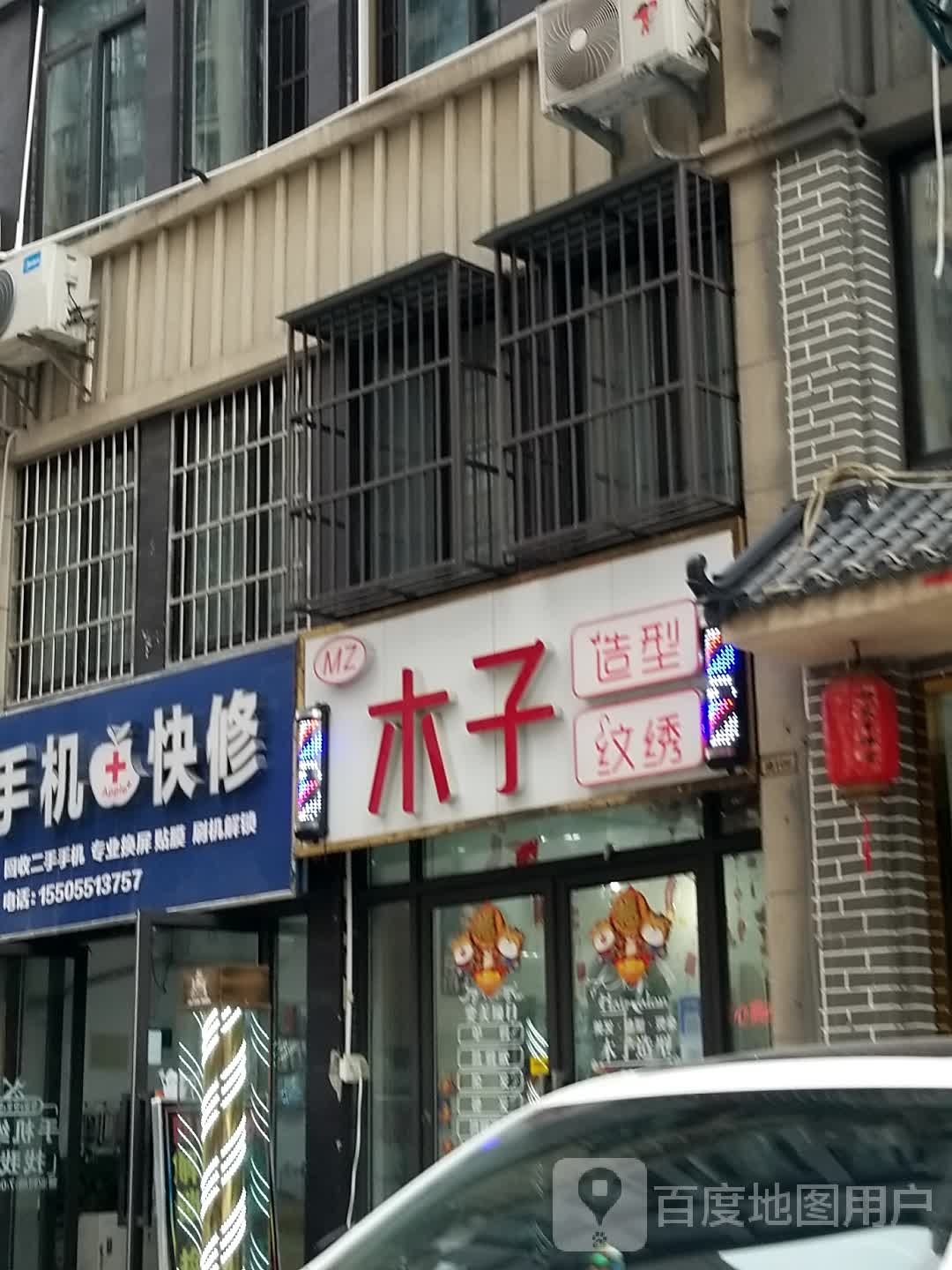木子造型纹绣(柳孜路店)