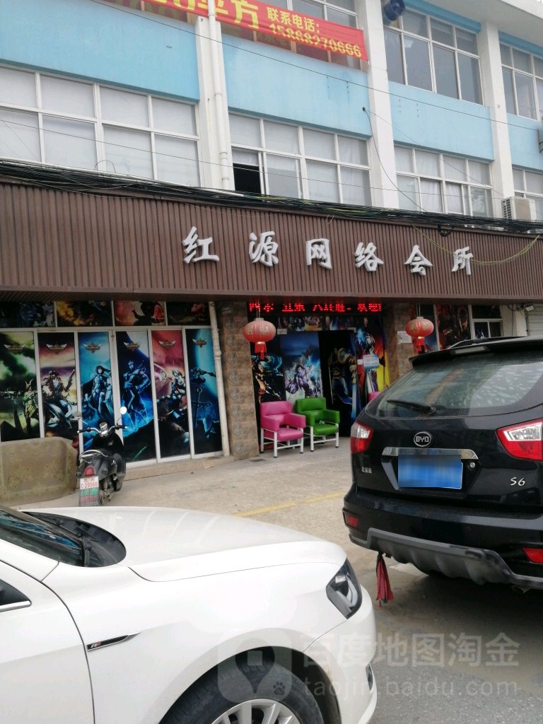 红源网络会所