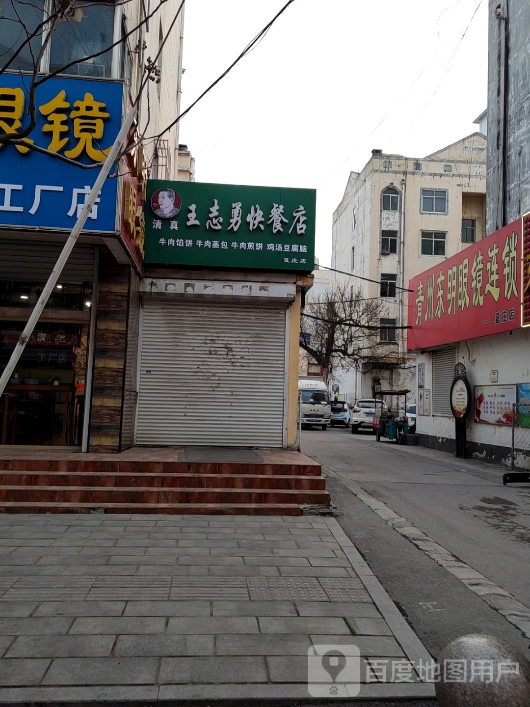 清真王志勇快餐店(夏庄店)