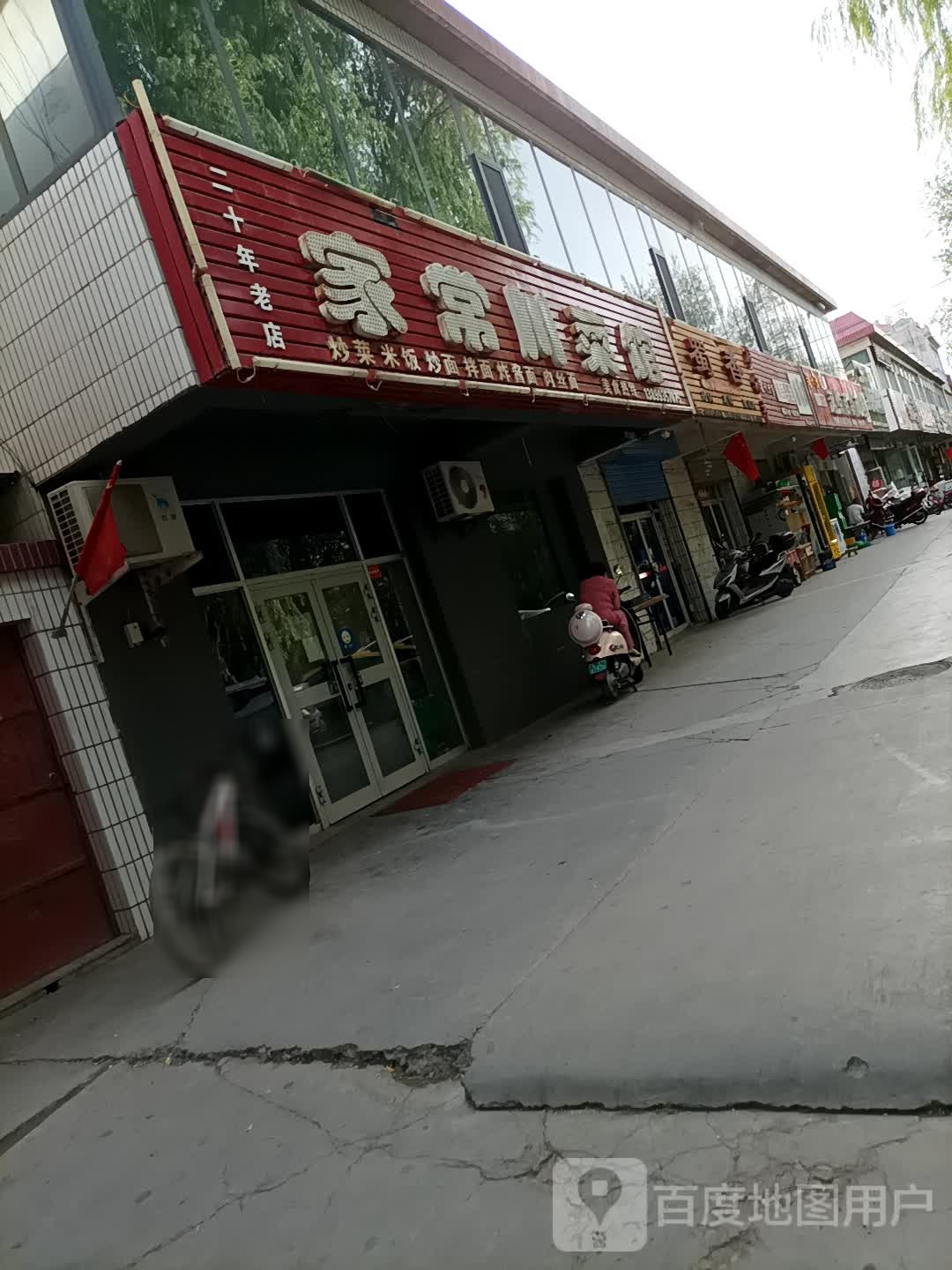 家常穿菜馆(延安路店)