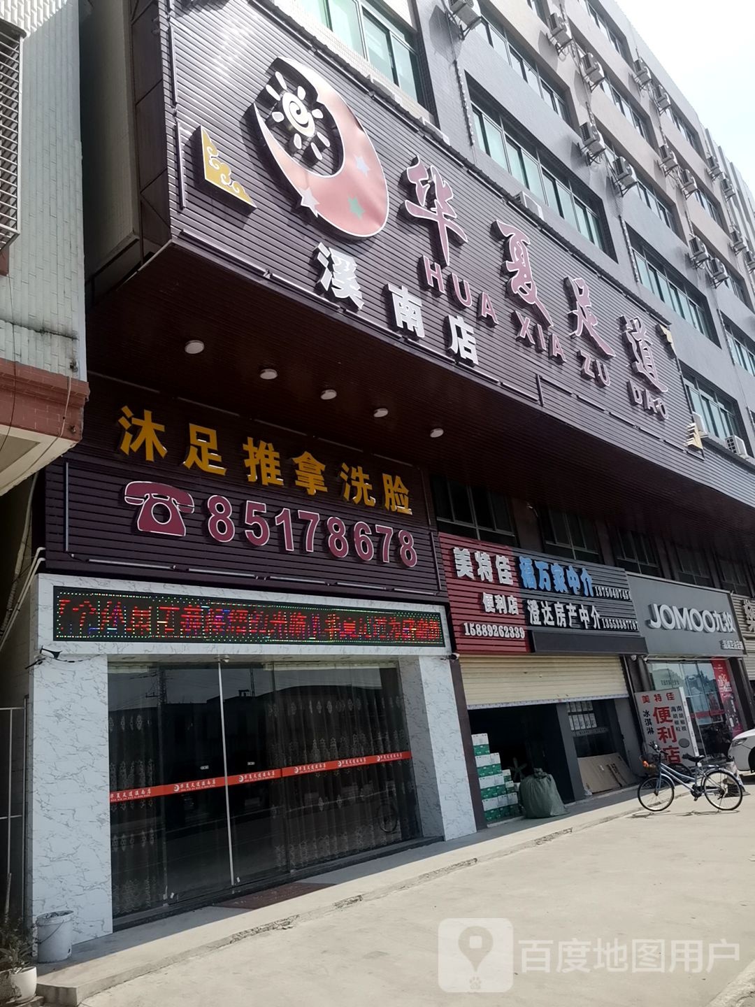 华xia足道(溪南店)