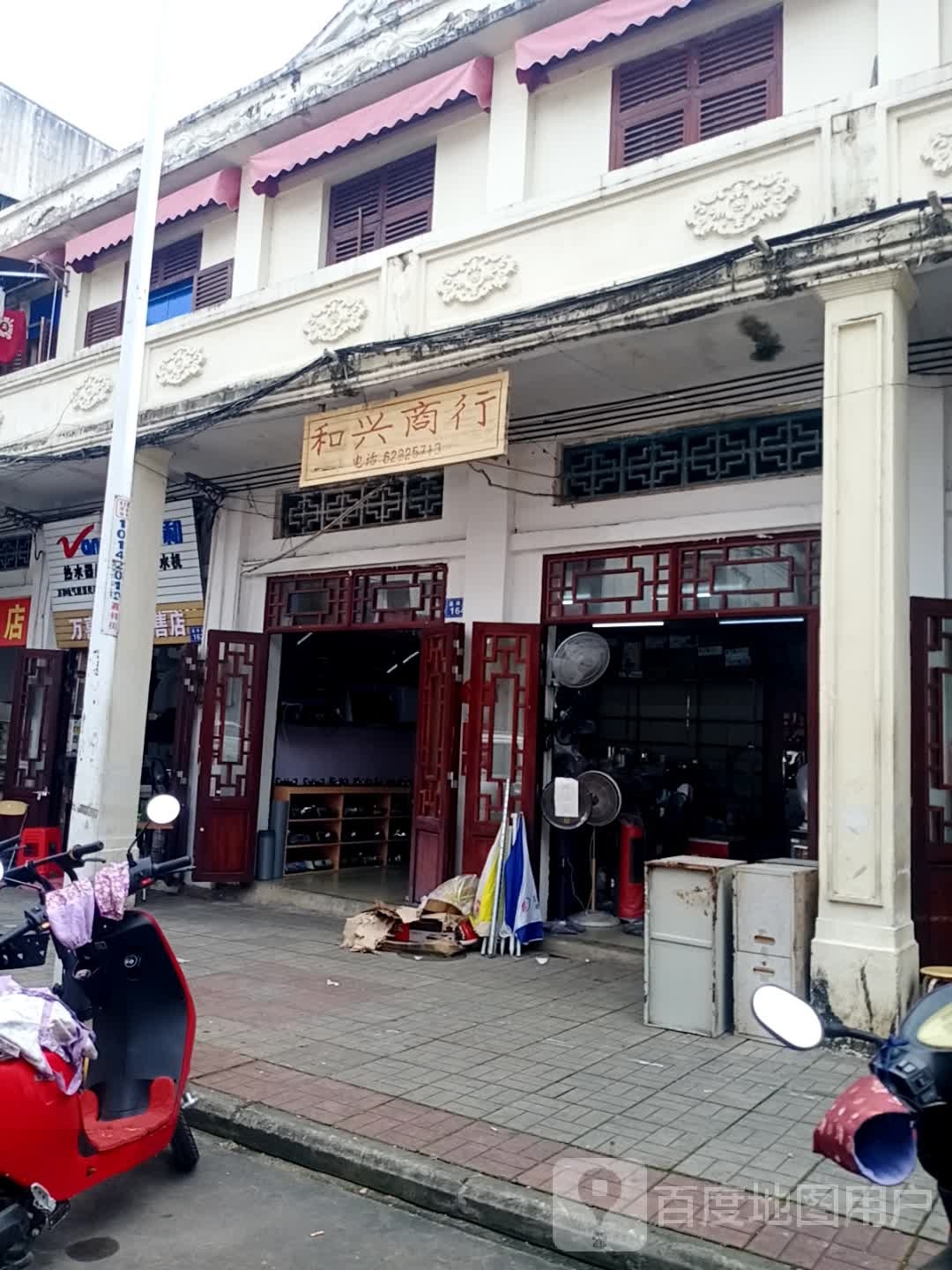 和兴商行(嘉祥街店)