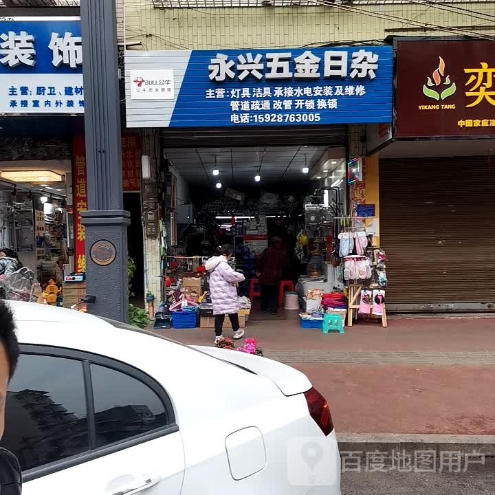 永兴五金日杂(先锋街店)