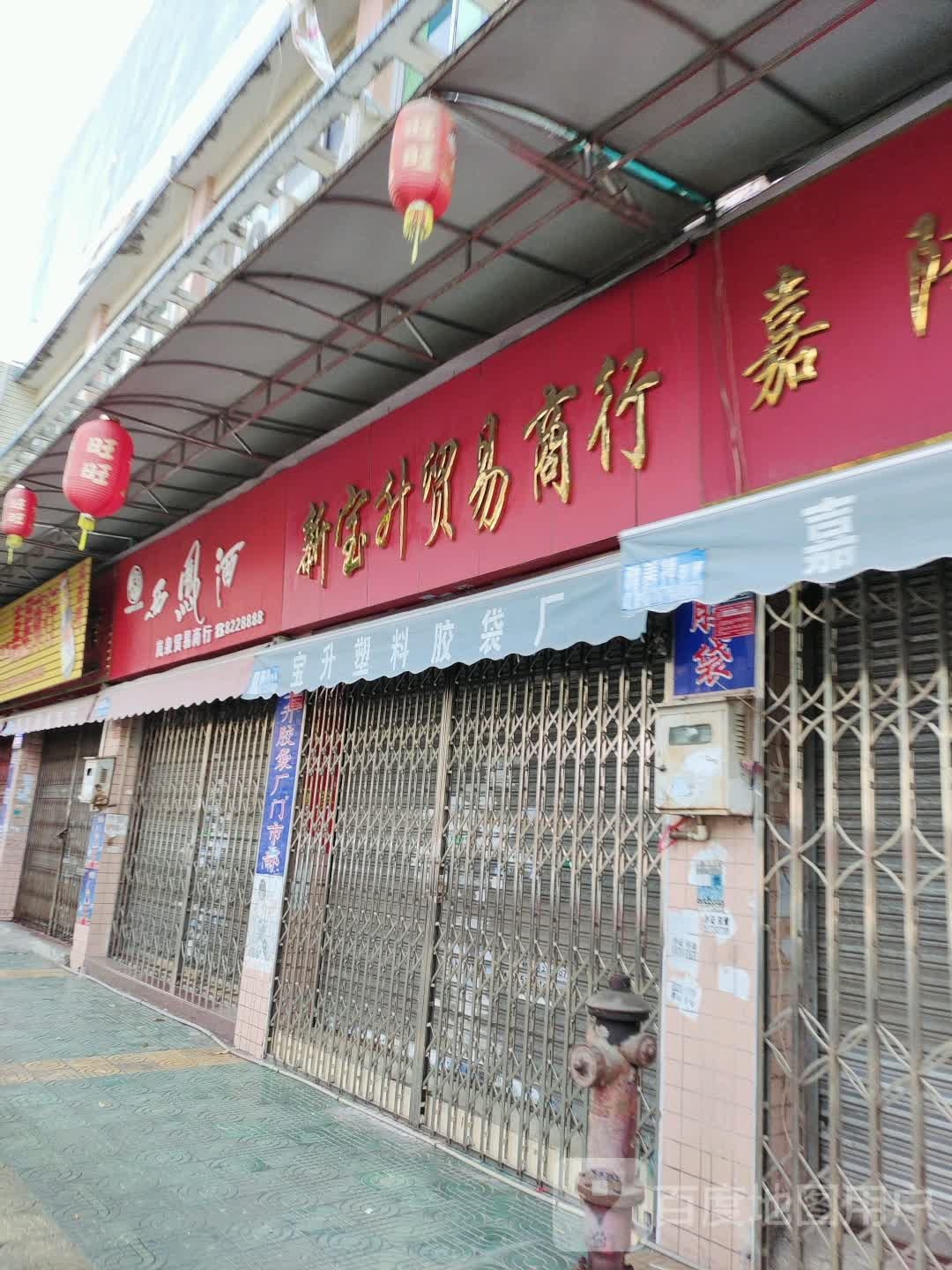 岚泉贸易商行