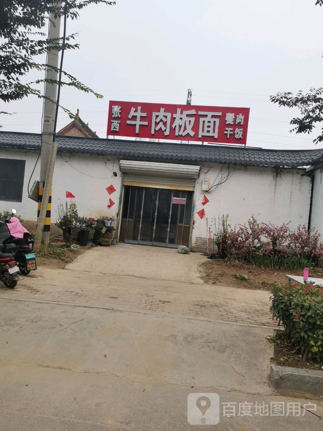 张西牛肉板面
