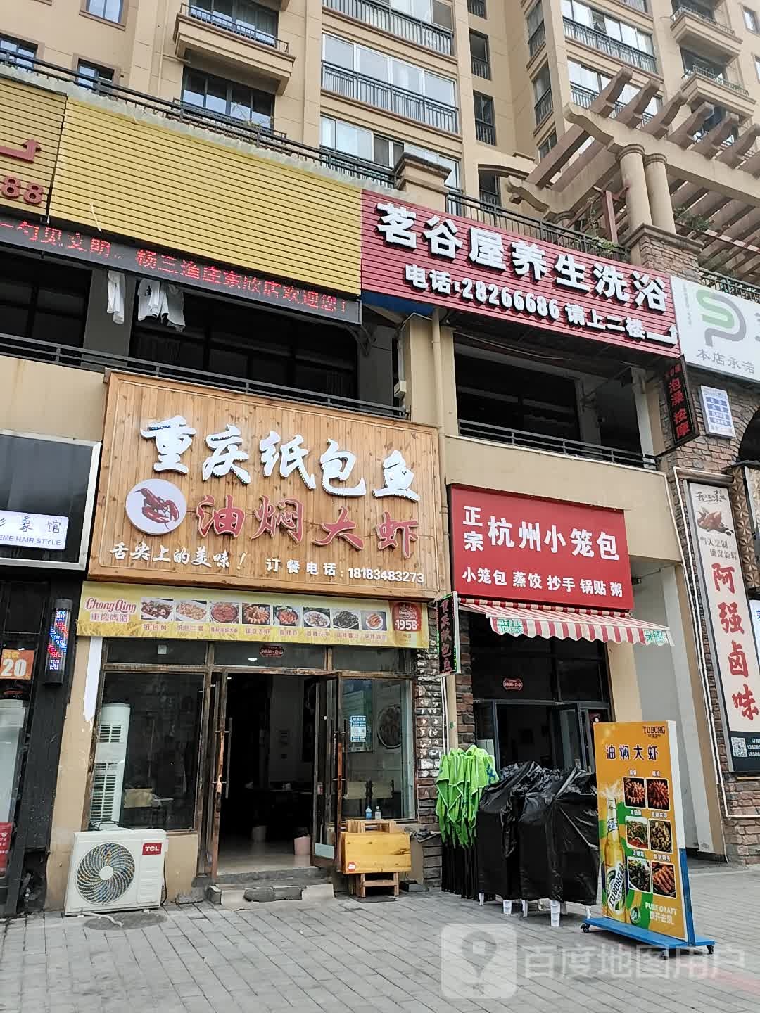 茗谷屋养生洗浴