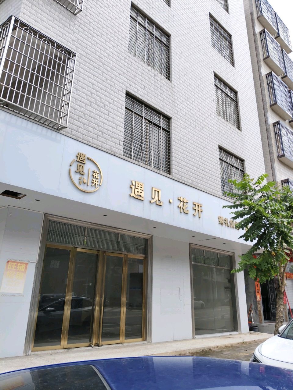 遇见花开(兴盛路店)