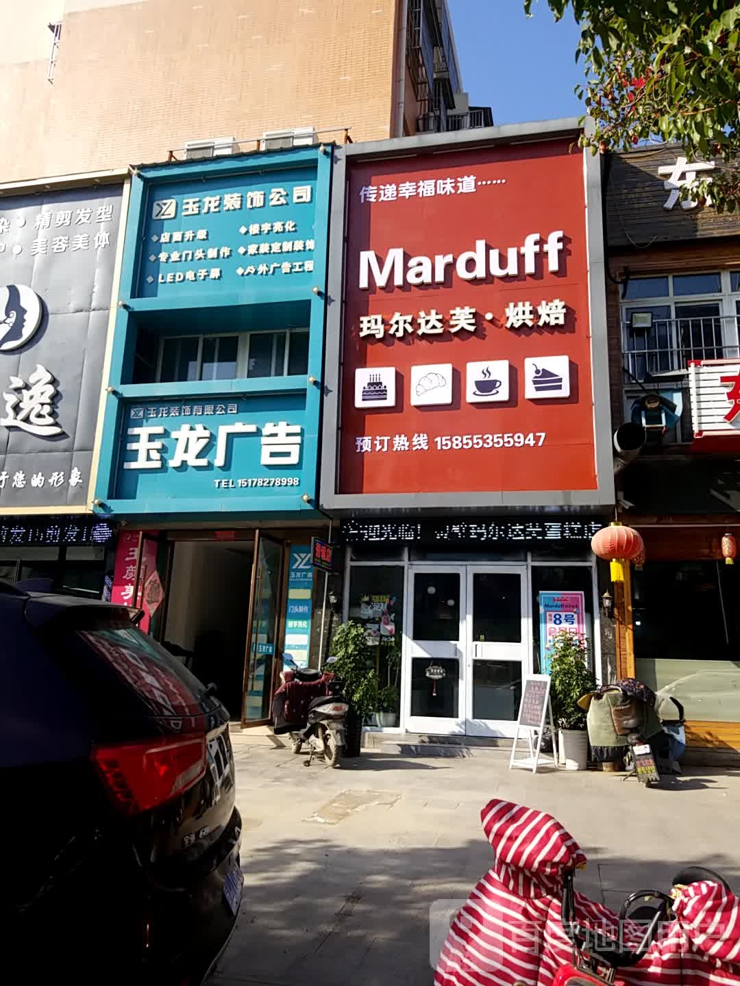玛尔达芙烘焙(宏泰世纪城店)
