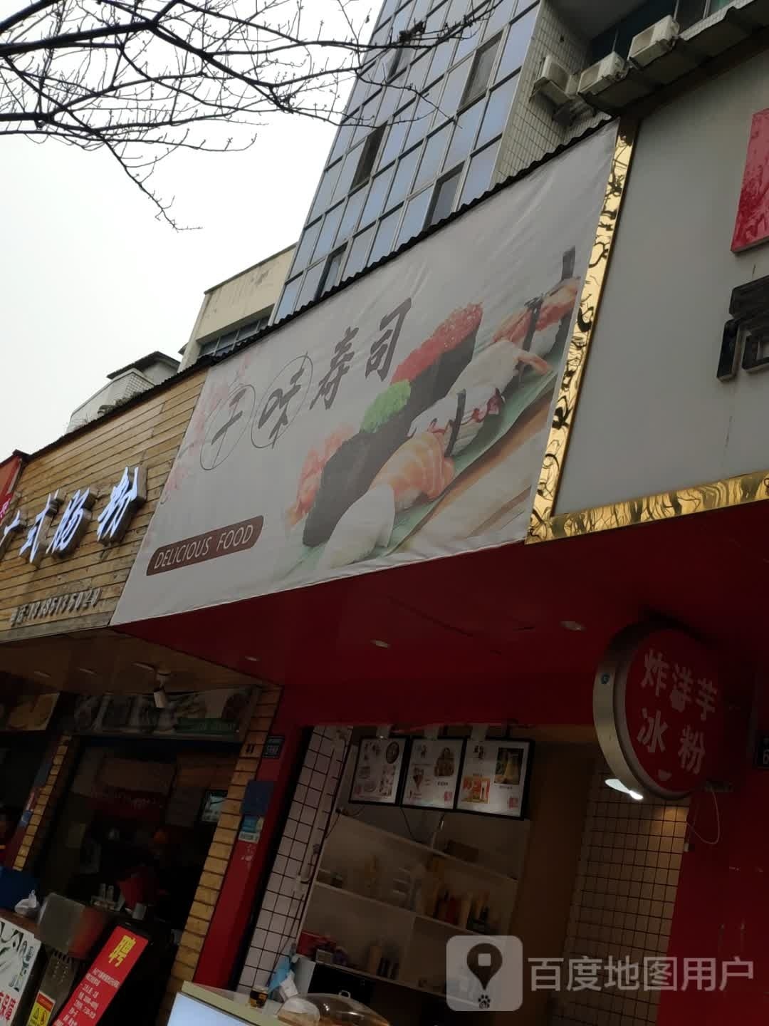 千味寿司(虹山湖路店)