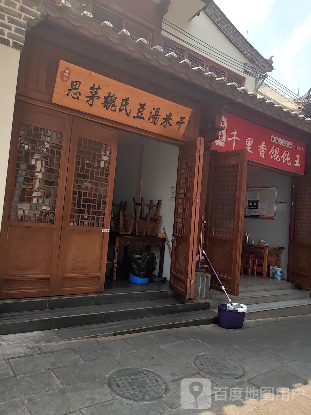 福建千里香馄饨王(老街五号分店)