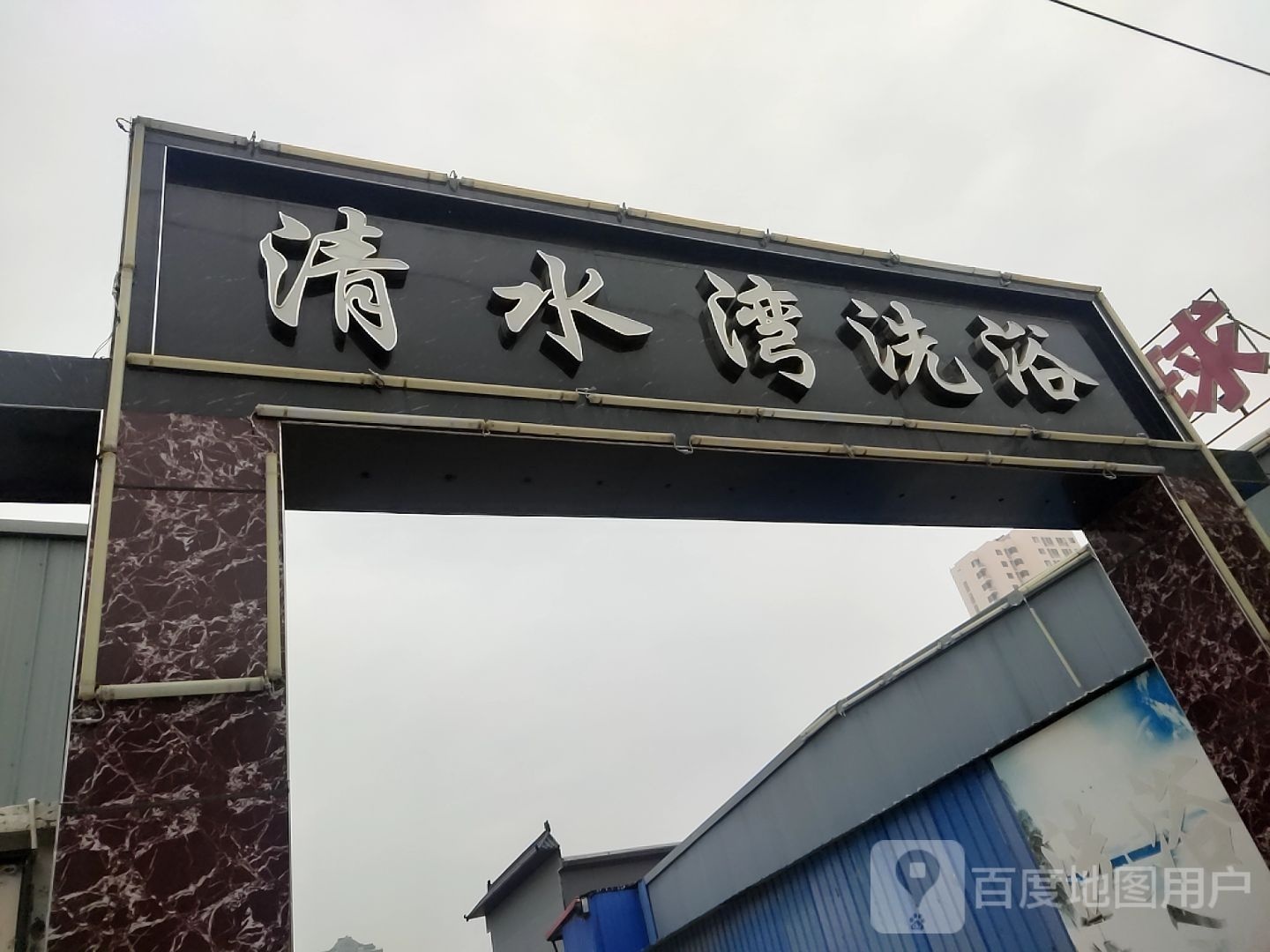 清水湾洗浴(月纬路店)
