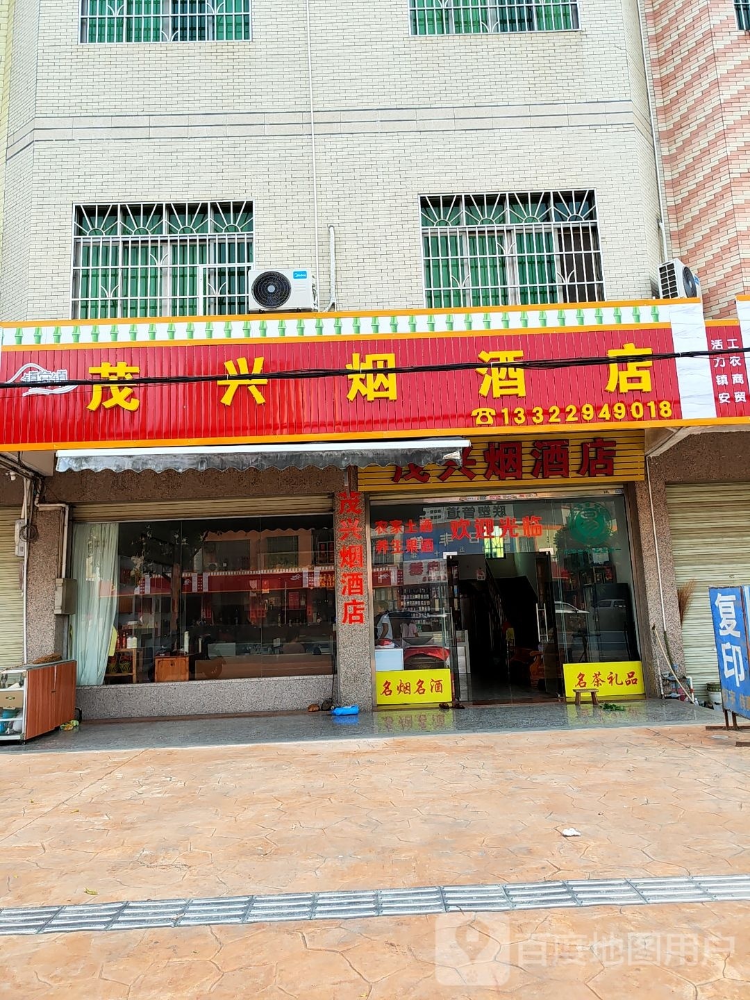 茂兴烟酒店
