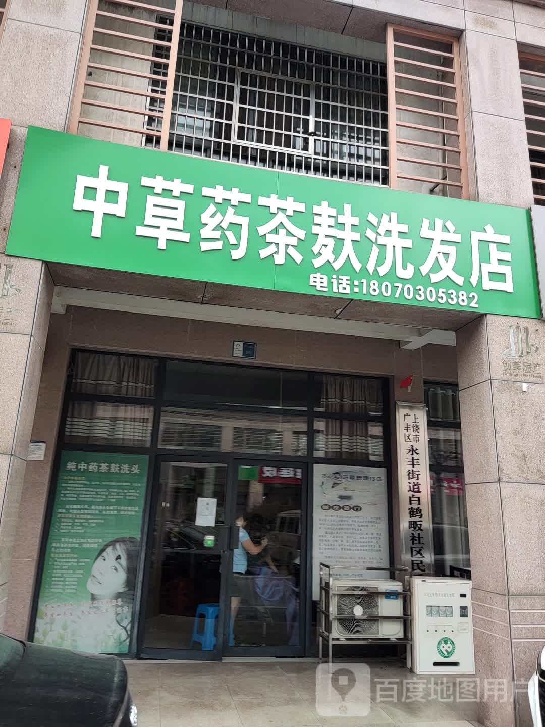 中草药茶麸洗头店