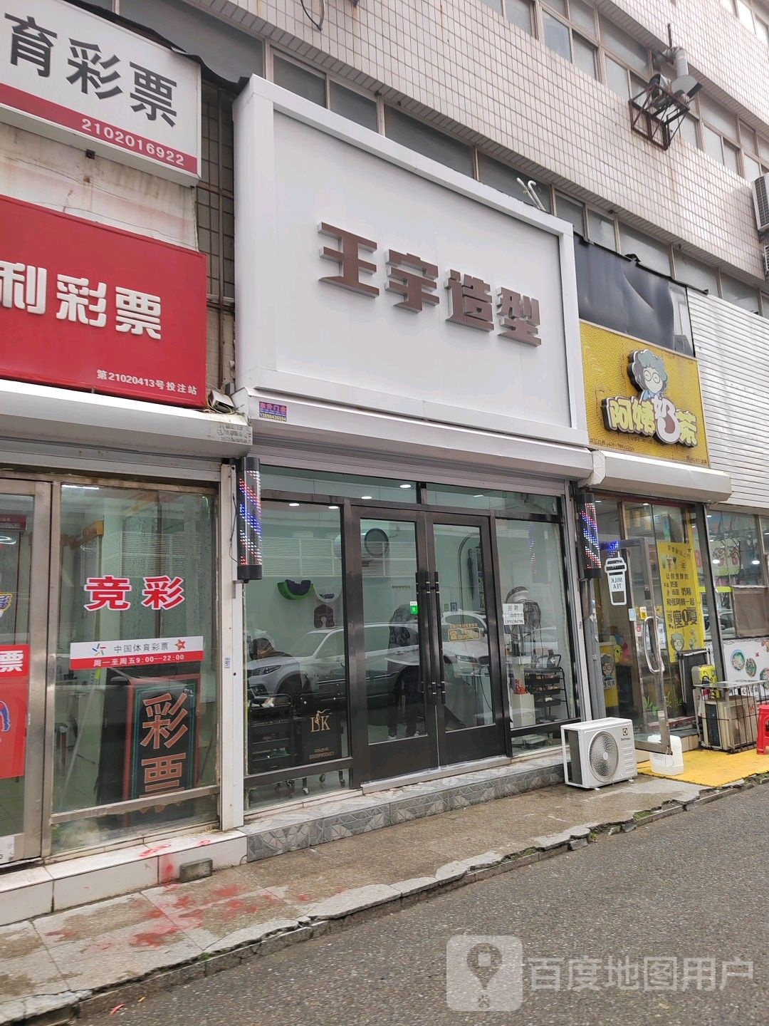 王刚造型(新玛特店)