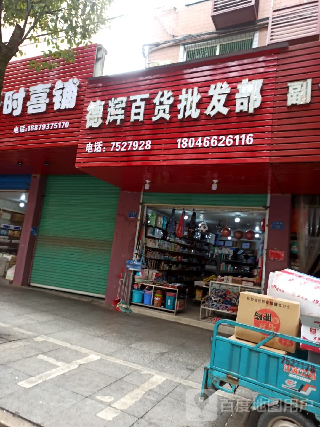 新潮渔具玩具百货批发部