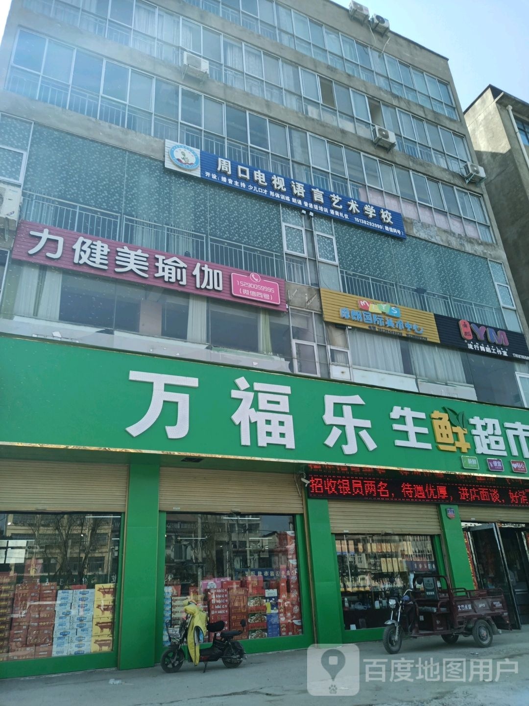 鹿邑县万福乐生鲜超市