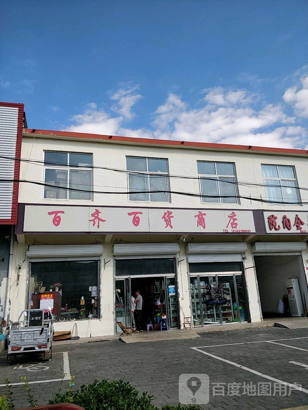 百齐百货商店
