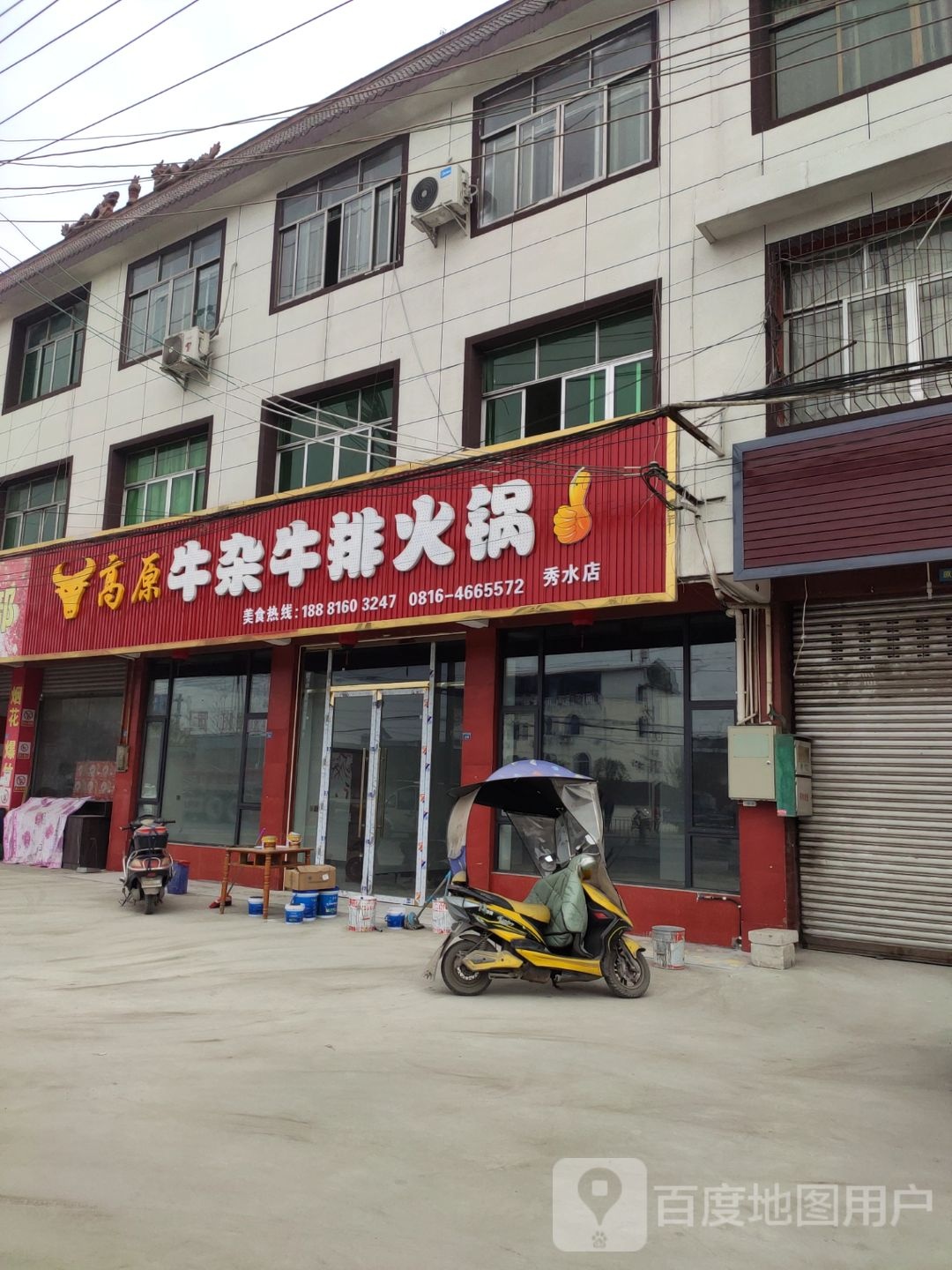 高原牛牛牛排火锅(秀水店)