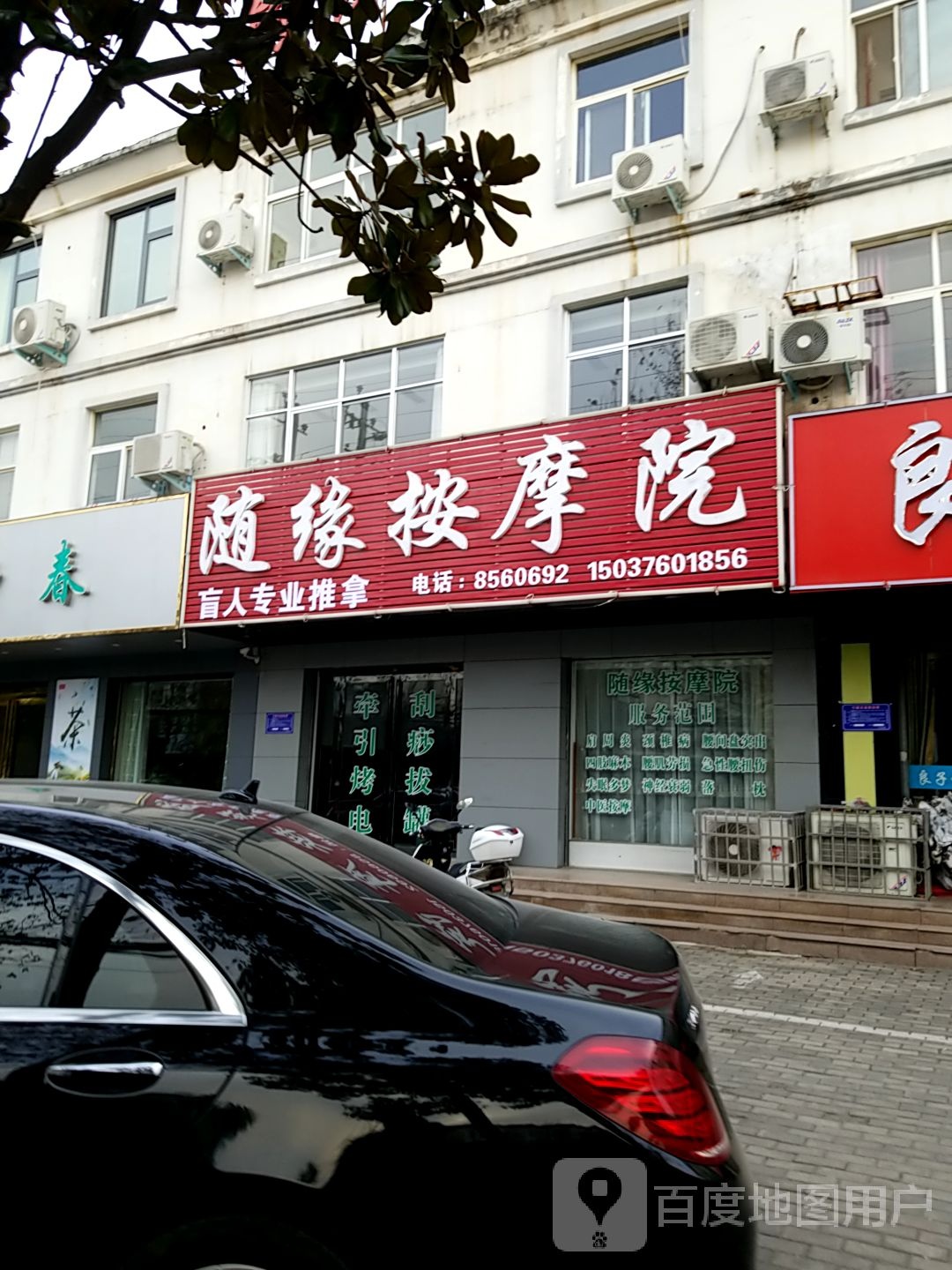 随缘按摩院