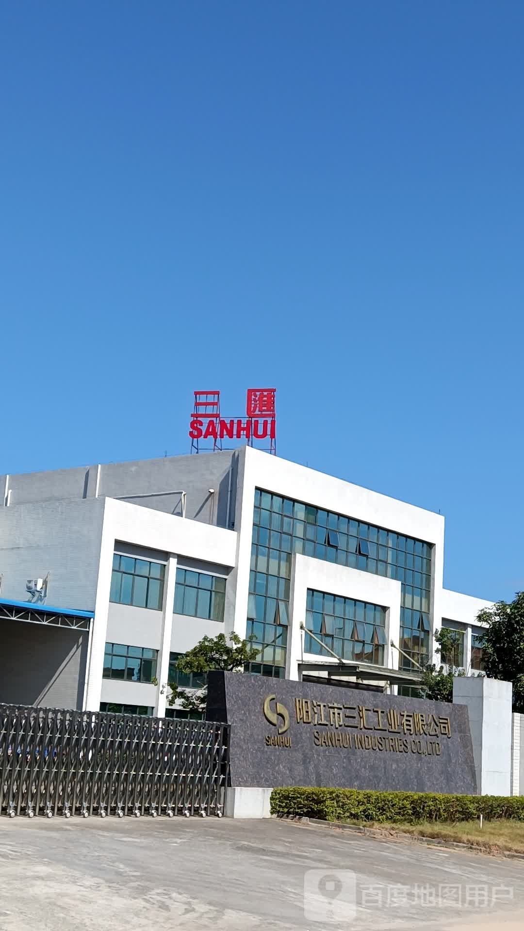 阳江市三汇工业有限公司