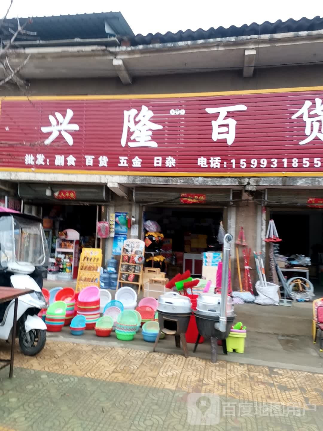 唐河县张店镇兴隆百货