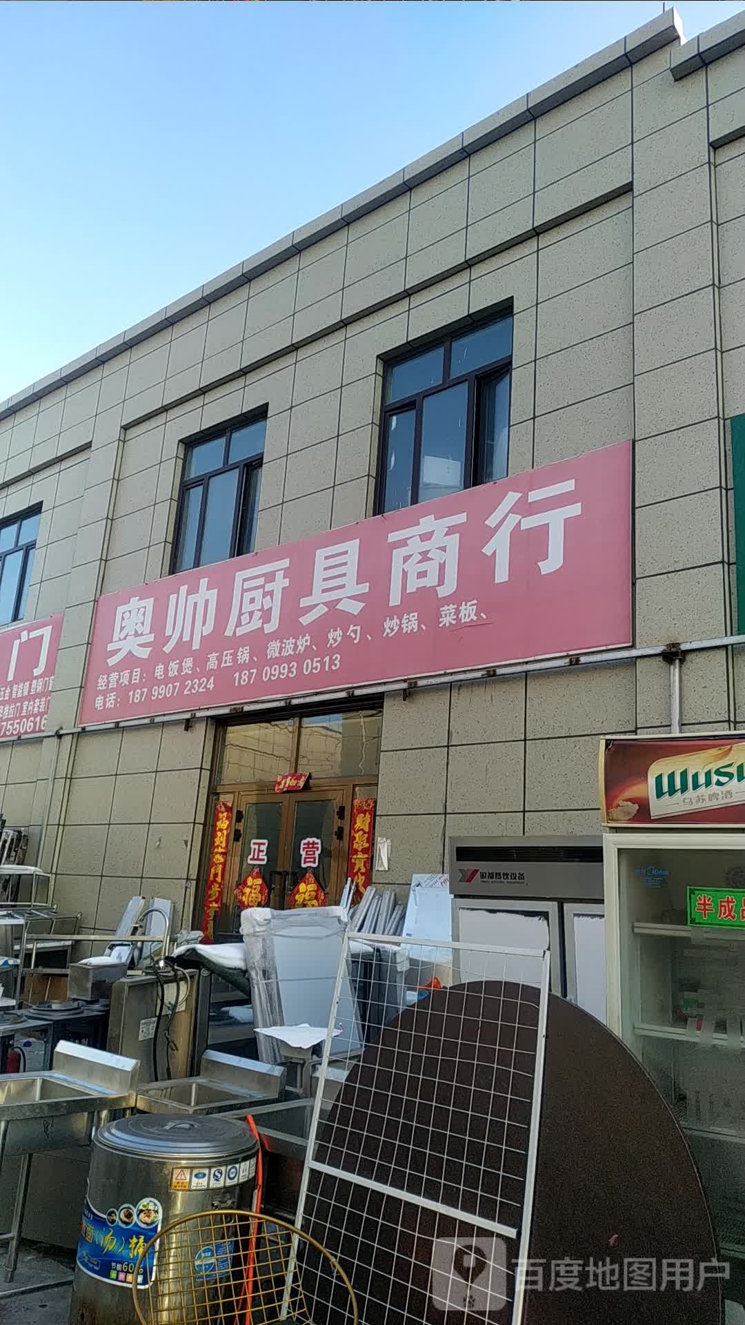 奥帅厨具商行