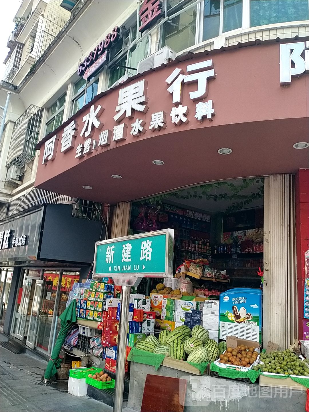 阿香水果行(文苑店)