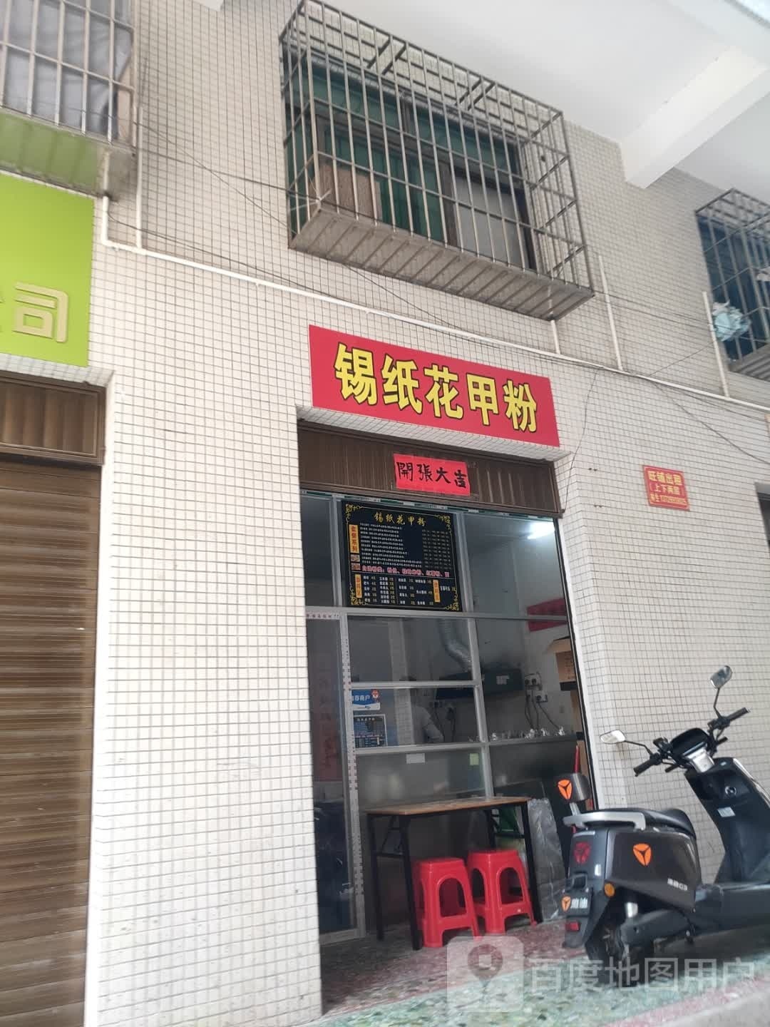 锡纸花甲粉(绿塘北三路店)