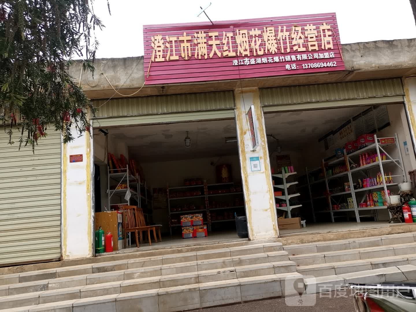 澄江市满天红烟花炮竹经营店