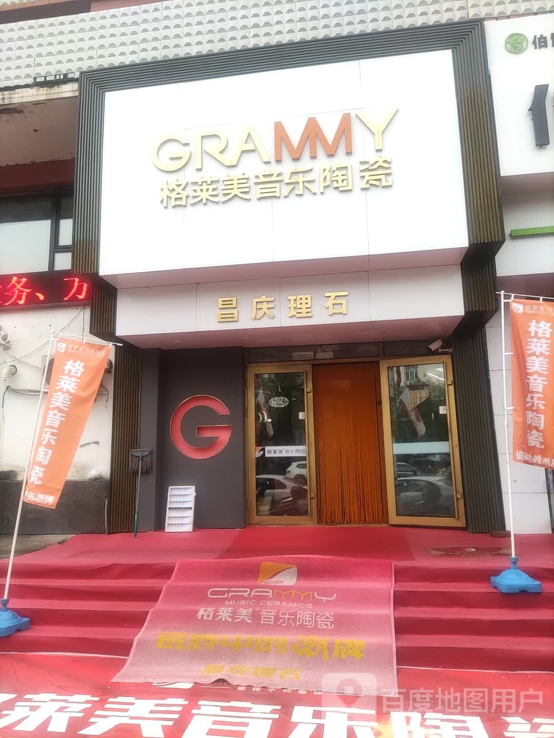 格莱美音乐陶瓷(交通路店)