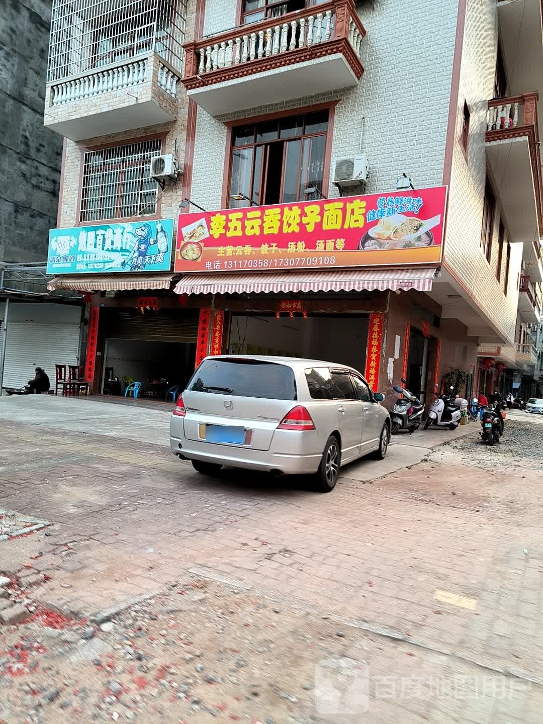 李五云吞饺子面店