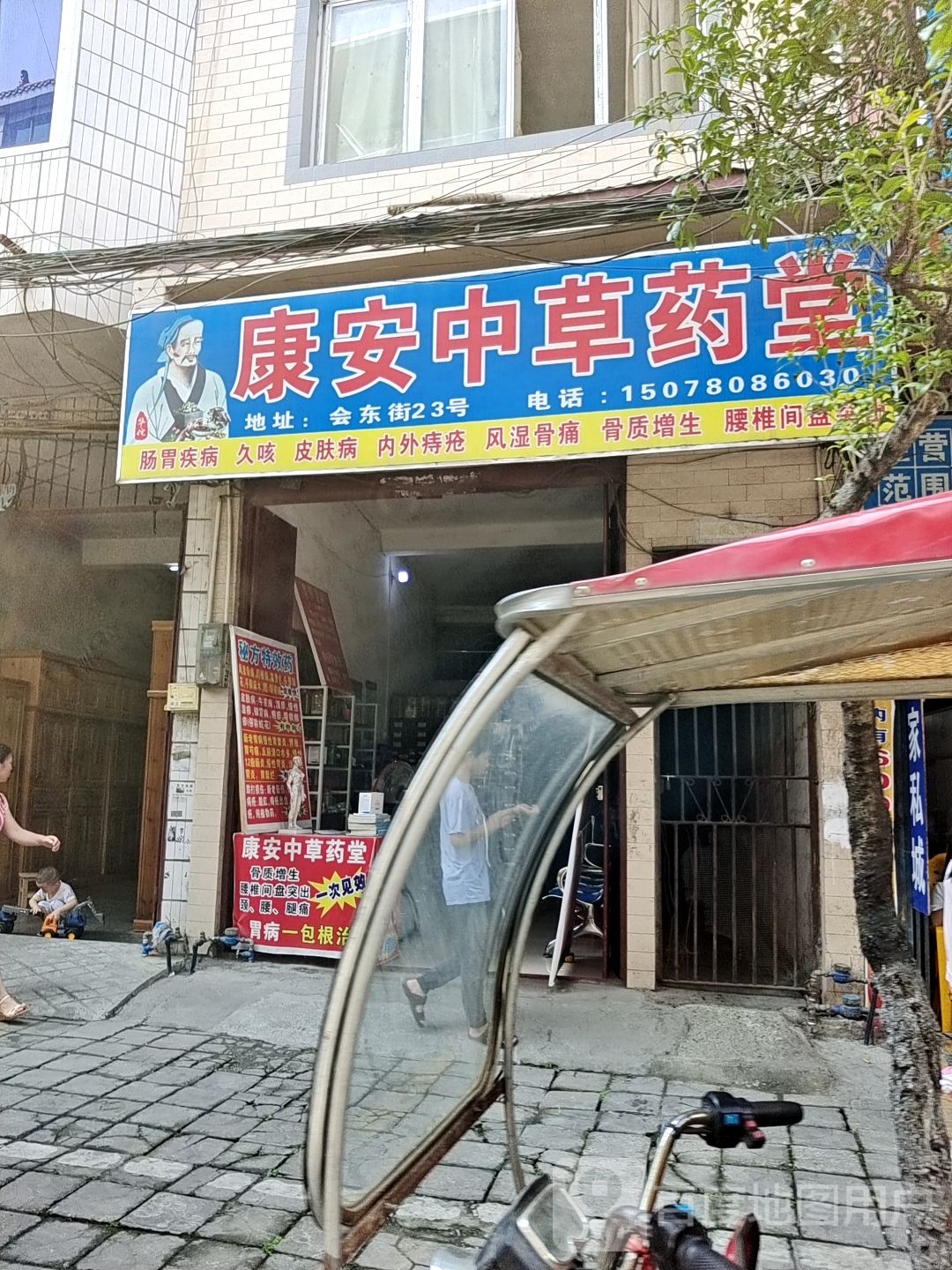 康原生中草药堂