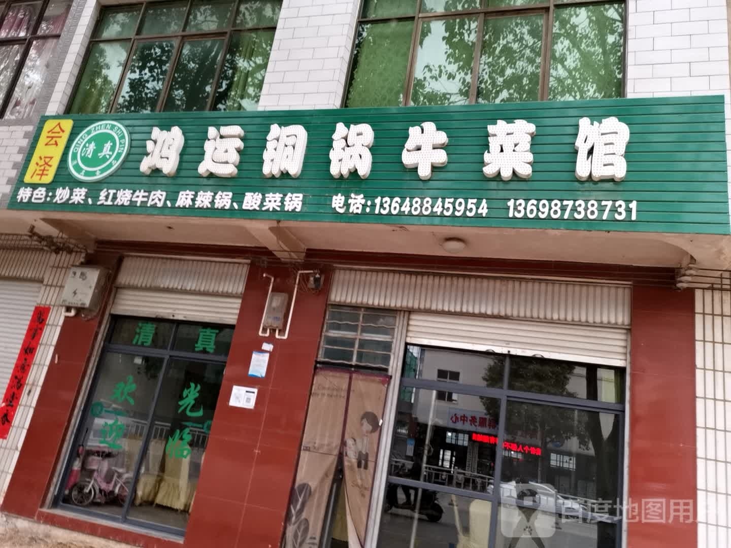 清真鸿运铜锅牛菜馆