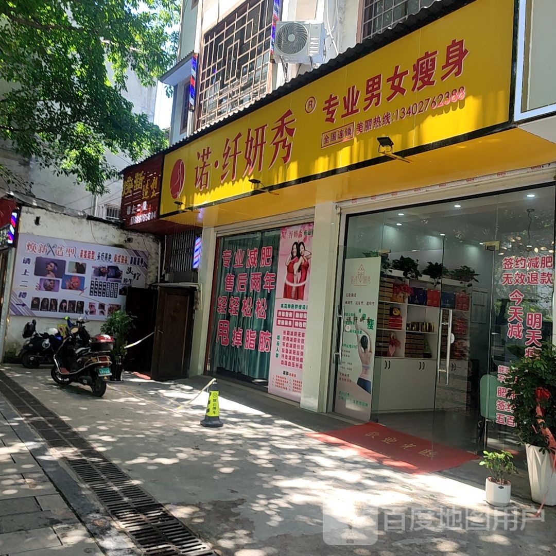 诺·纤妍秀专业男女瘦身(旗峰坝店)