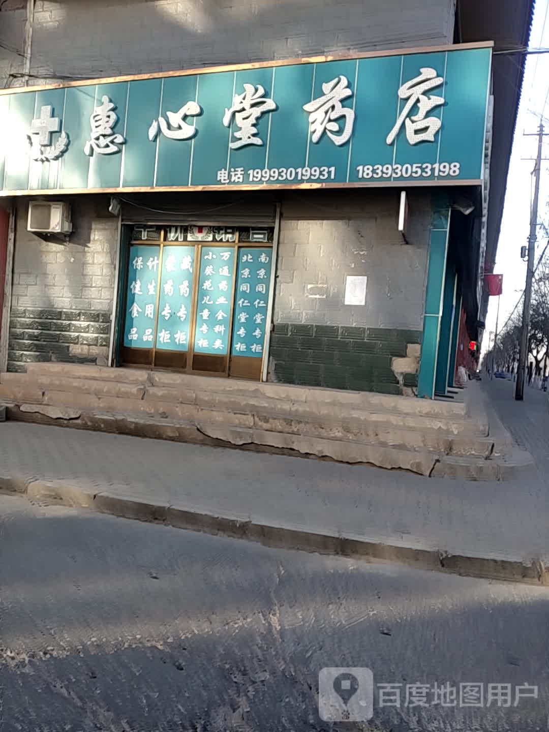 惠心堂药店