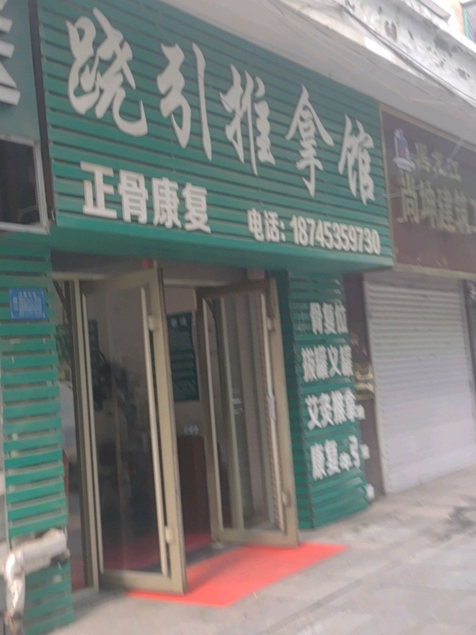 跷引推拿馆(馨怡嘉园店)