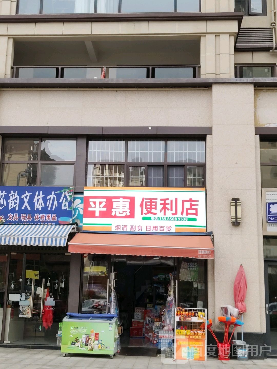 平惠便利店