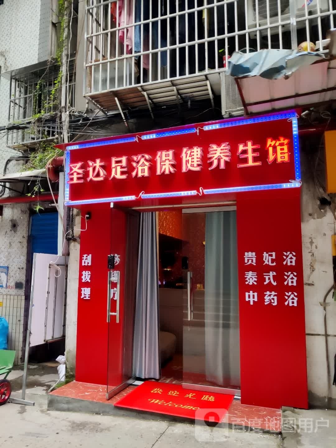 圣达足浴保健养生馆