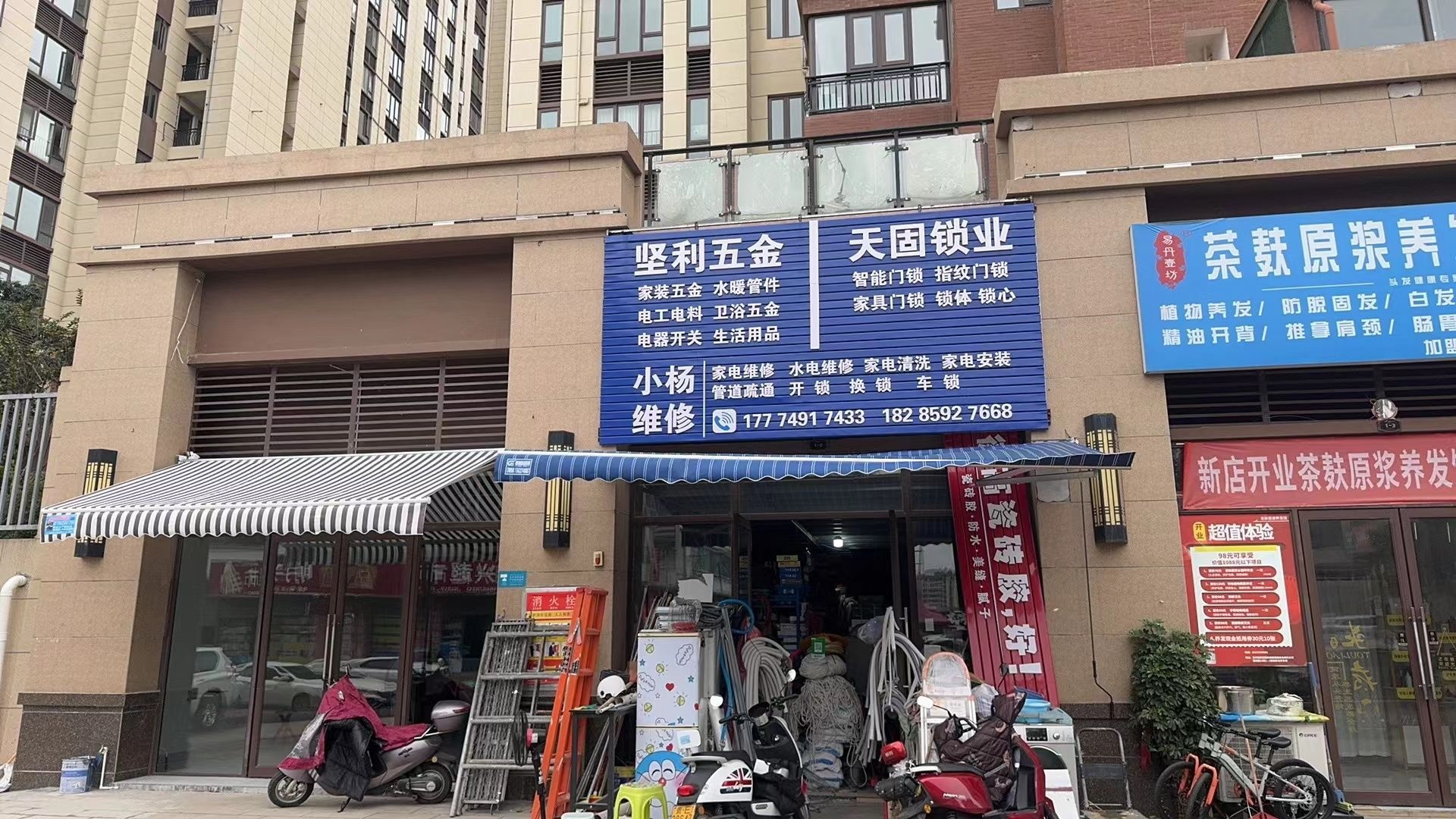 坚利五金天固锁业家电维修