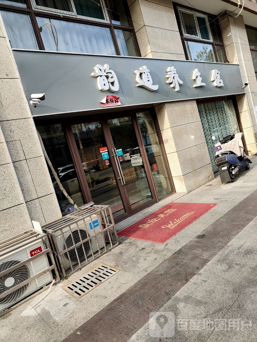 韵道养生堂馆