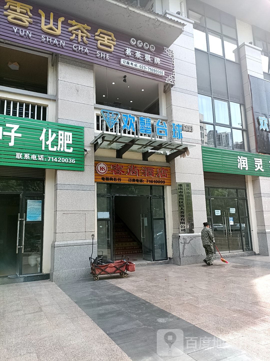 重庆市南川区巴人劳力有限公司