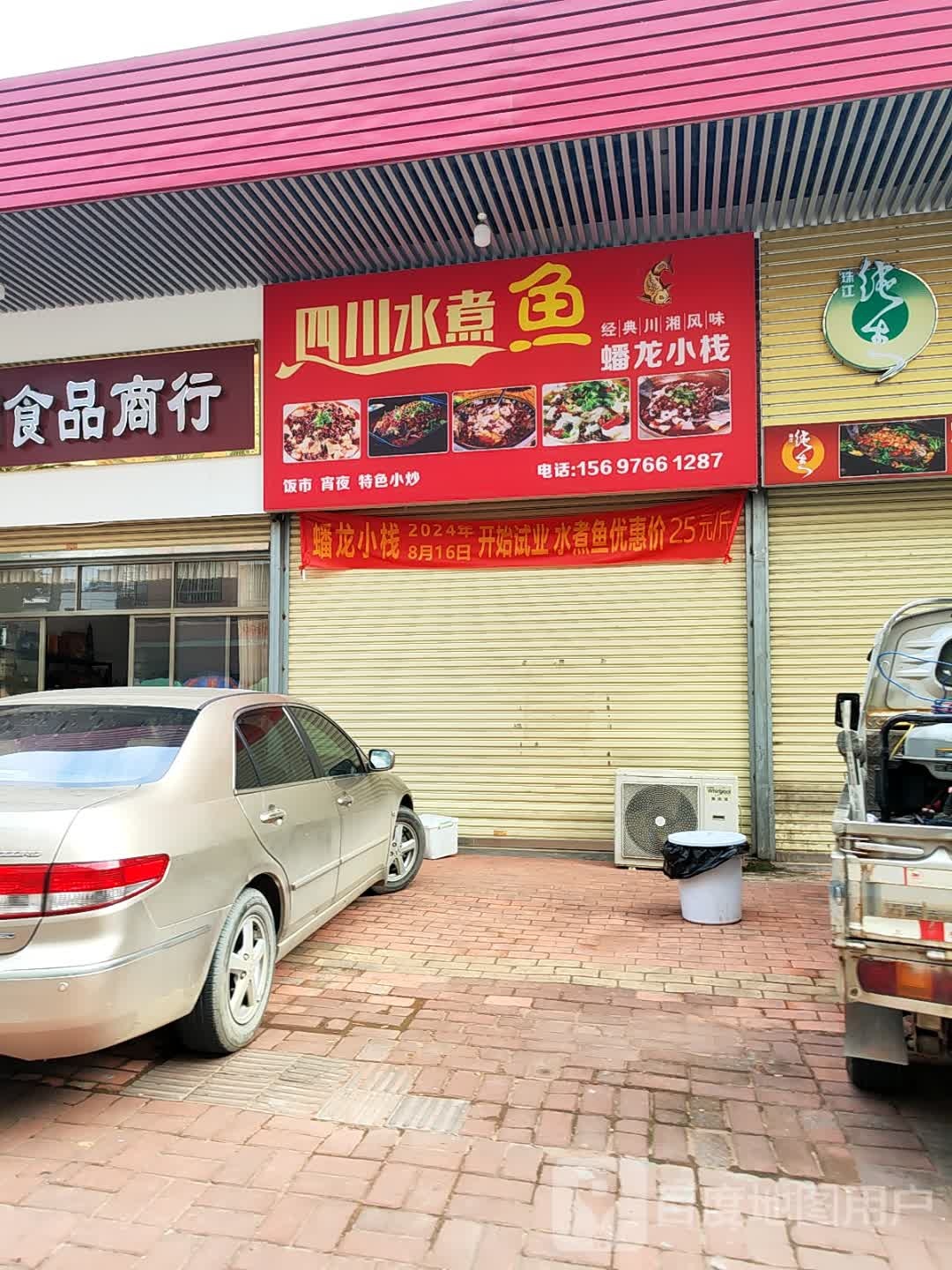 四川水煮鱼(蟠龙小栈)