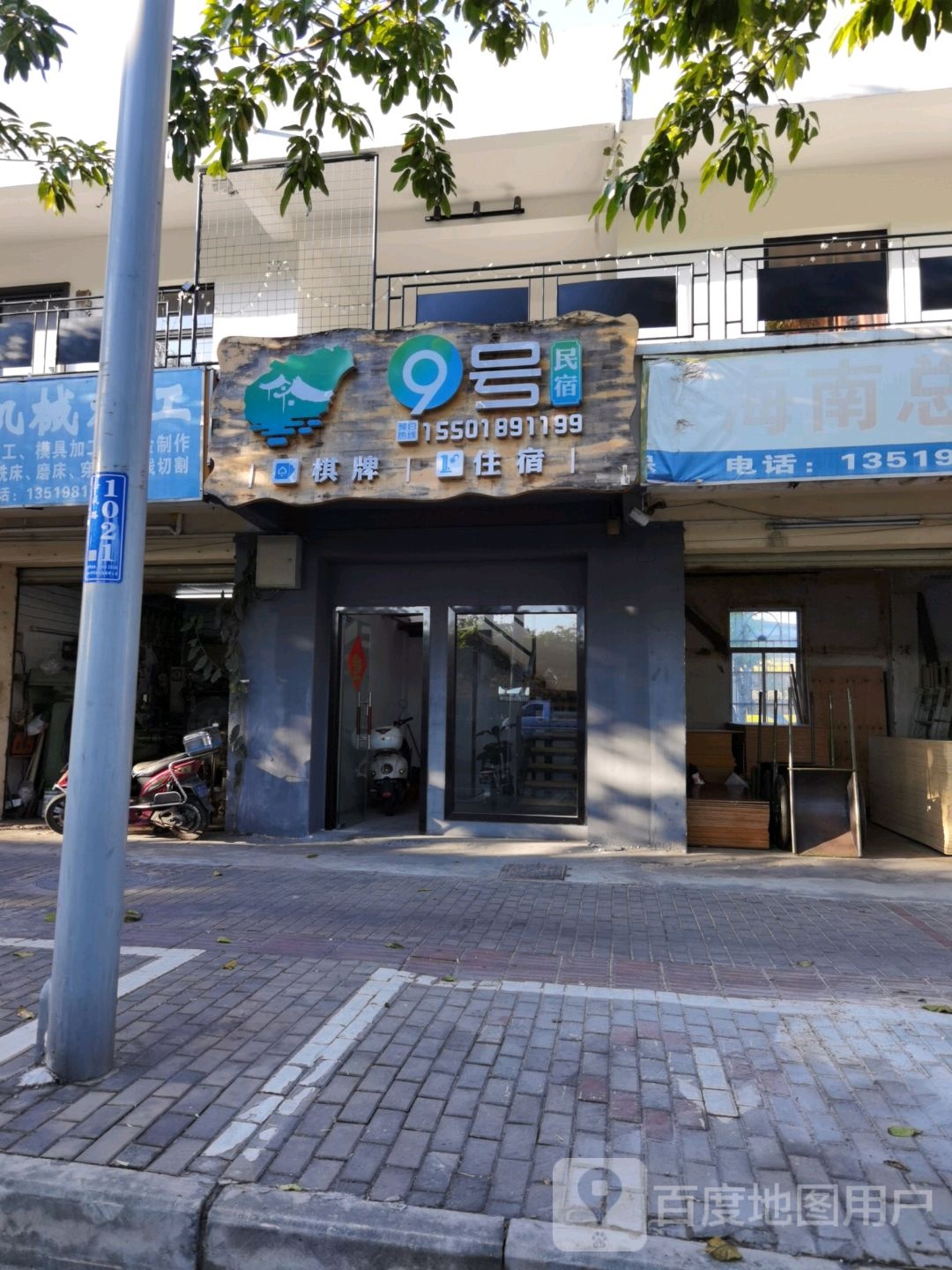 9号民宿