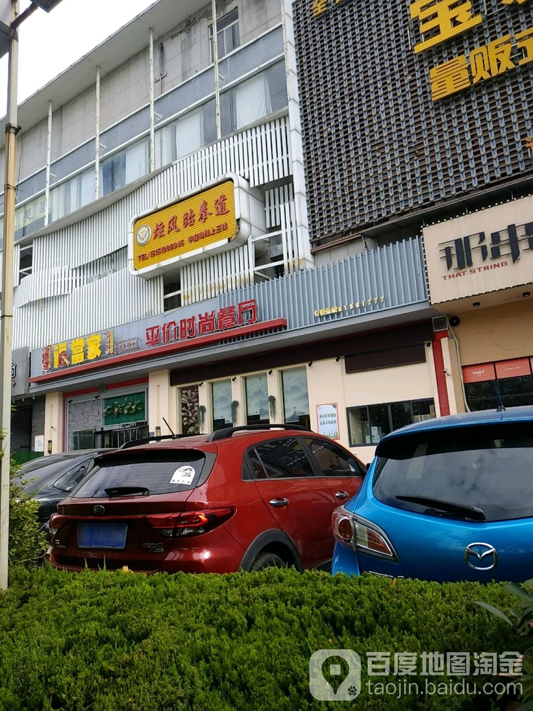 炫风跆拳馆(缤纷亚洲店)