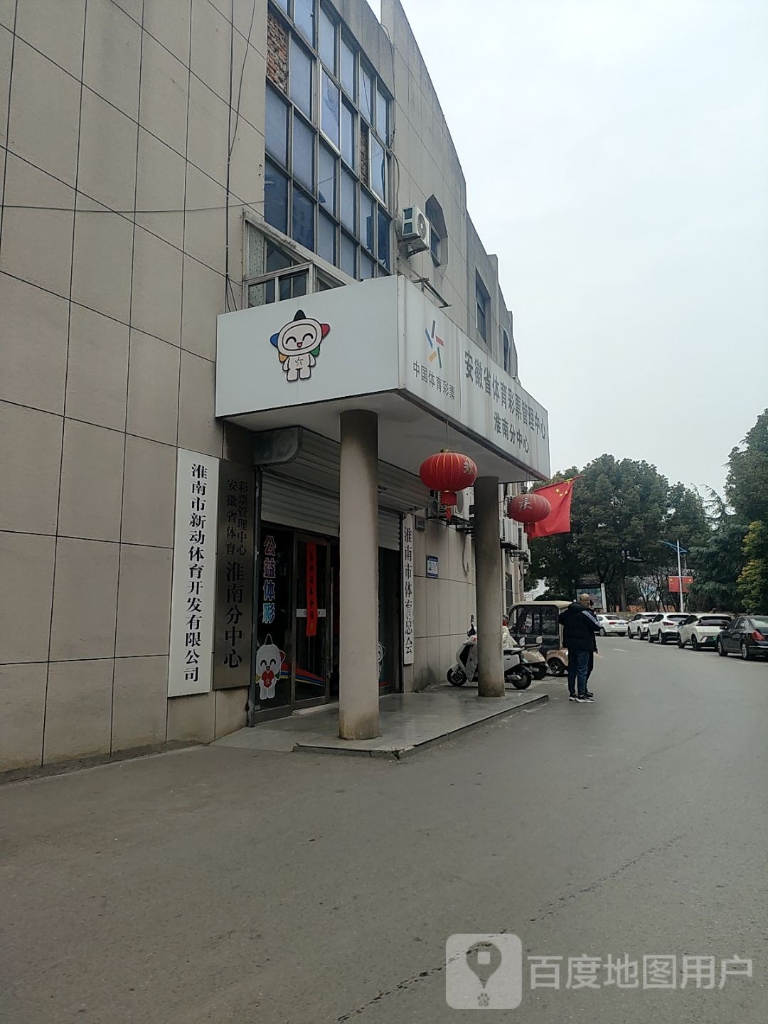 安徽省体育彩票管理中心淮南分中心