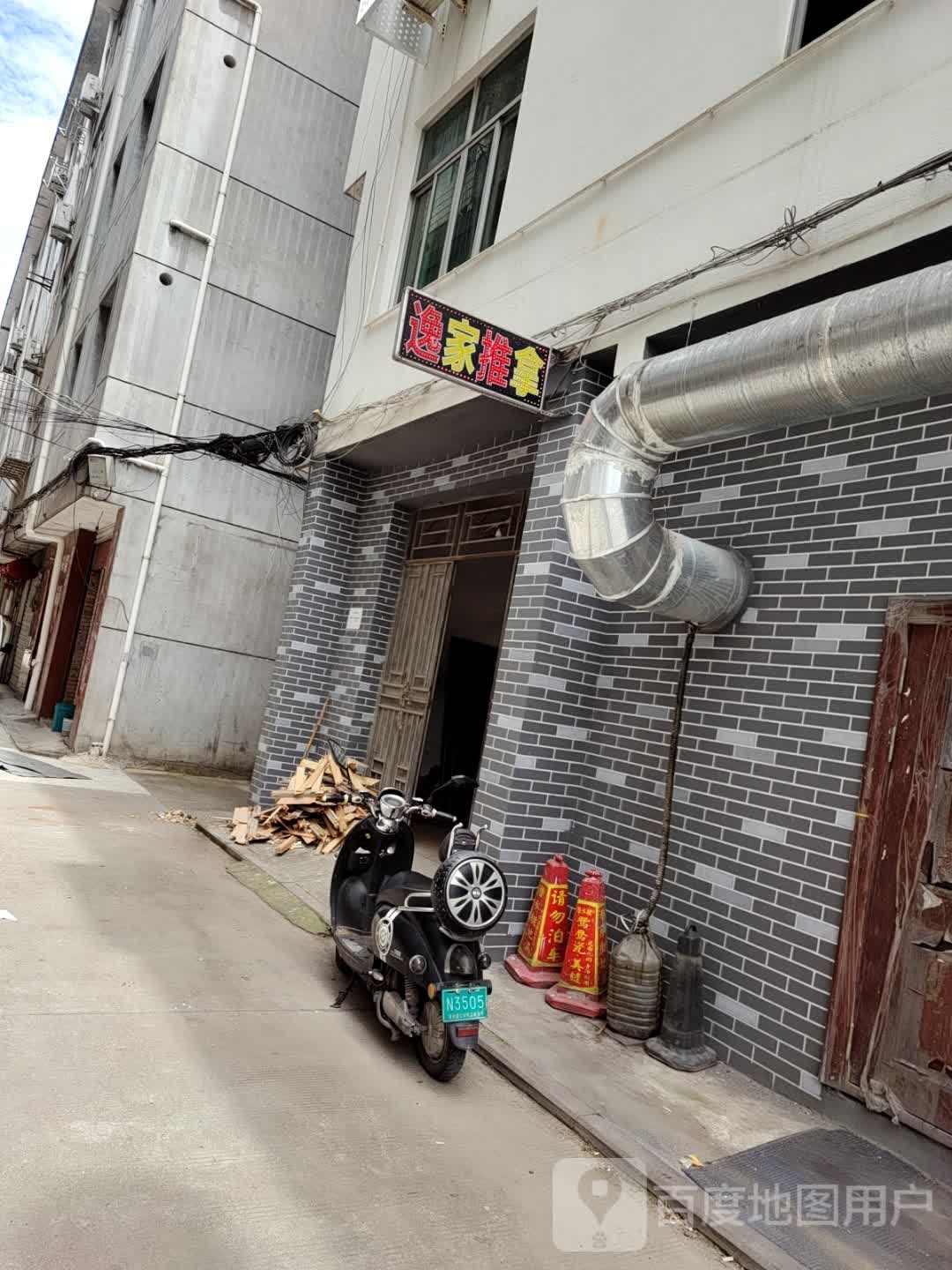 逸家氏推拿