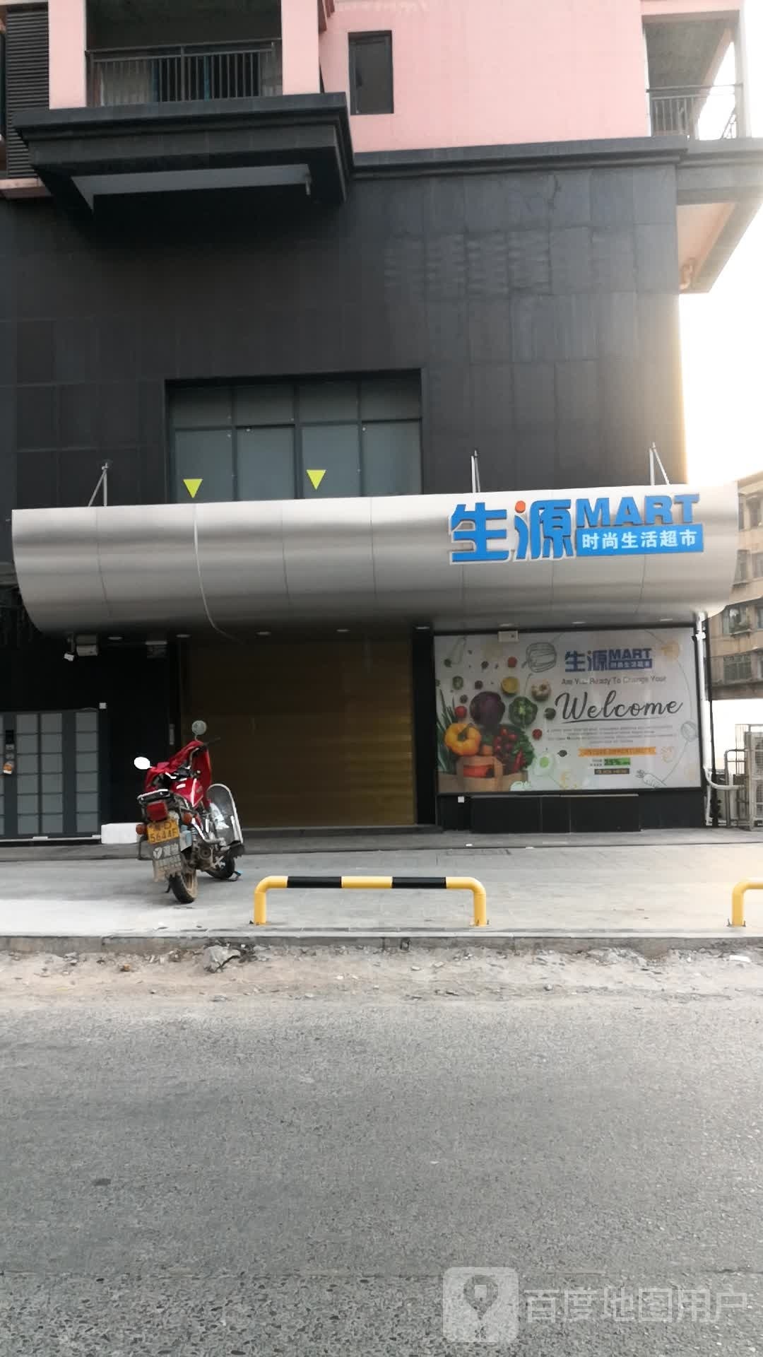 生源时尚生活超市