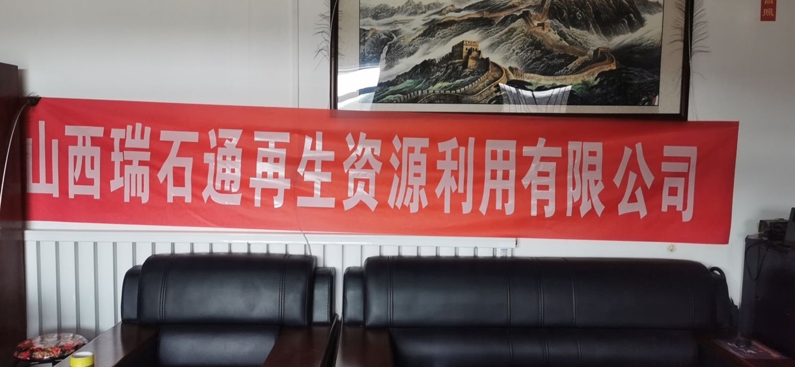 山西瑞石通再生资源利用有限公司