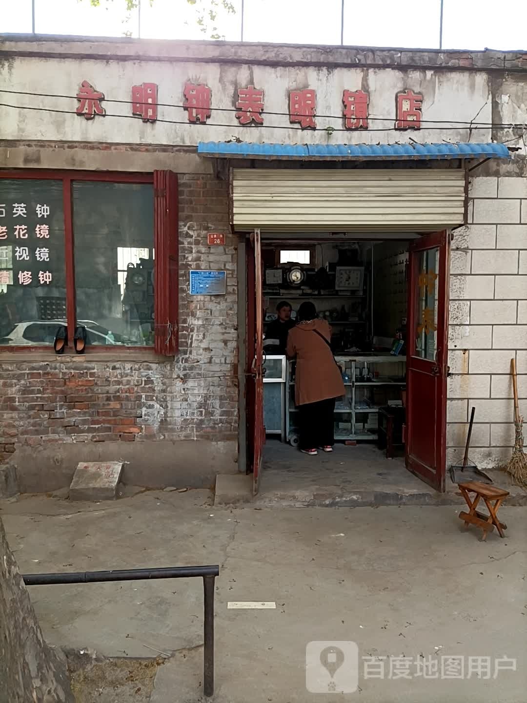 永明钟表眼镜店